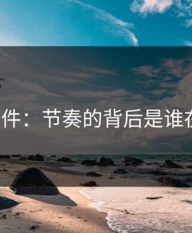 91大事件：节奏的背后是谁在操控？