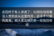 这回终于有人讲透了：91网在线观看没人想到会从这里炸开，这次不只是热度高，把大家忽略的那一段拖回视线