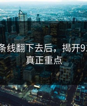 顺着那条线翻下去后，揭开91视频的真正重点