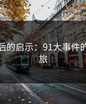 沉默背后的启示：91大事件的震撼之旅