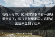 看得人发麻：91网浏览器再看一遍味道全变了，深夜更新里那段内容把前因后果全翻了出来