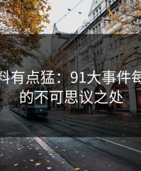 这波爆料有点猛：91大事件每日大赛的不可思议之处