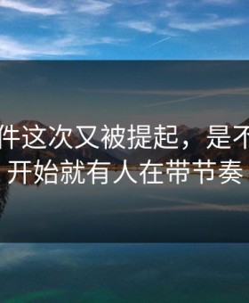 91大事件这次又被提起，是不是从一开始就有人在带节奏