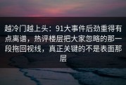越冷门越上头：91大事件后劲重得有点离谱，热评楼层把大家忽略的那一段拖回视线，真正关键的不是表面那层
