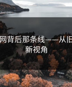 揭开91网背后那条线——从旧闻到全新视角