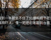 看到一半就坐不住了91爆料细节密度高得吓人，像一把把旧账翻到台面上