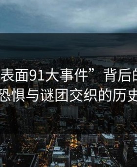 揭秘“表面91大事件”背后的真相：恐惧与谜团交织的历史