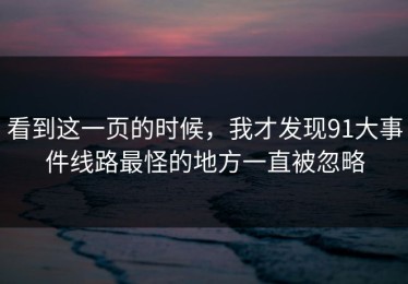 看到这一页的时候，我才发现91大事件线路最怪的地方一直被忽略