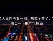 91大事件再看一遍：味道全变了，导航页一下把气氛拉满