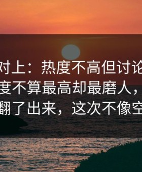 线索刚对上：热度不高但讨论很狠91爆料热度不算最高却最磨人，把前因后果全翻了出来，这次不像空穴来风