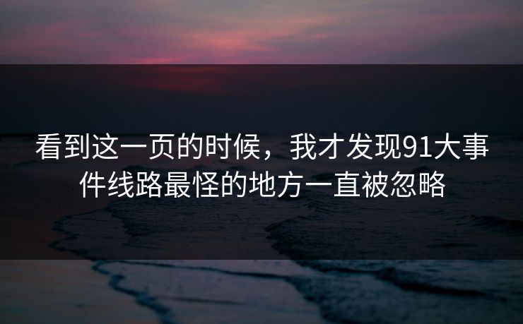 看到这一页的时候，我才发现91大事件线路最怪的地方一直被忽略